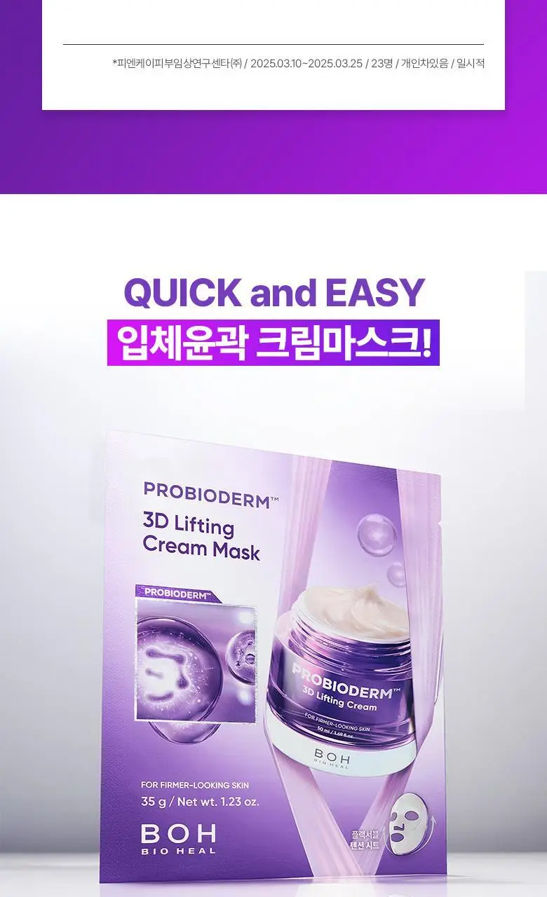 [입체탄력마스크] 바이오힐보 프로바이오덤 3D 리프팅 크림 마스크 [1매/다매입] 상세페이지 11